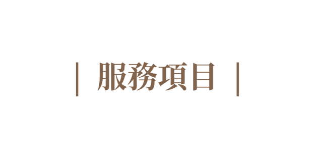 服務項目