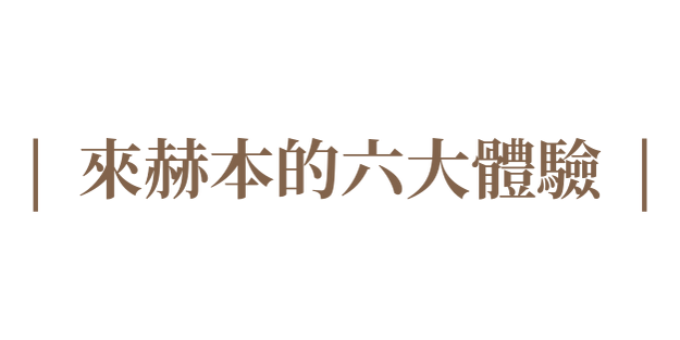 來赫本的六大體驗
