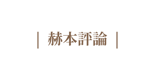 赫本評論